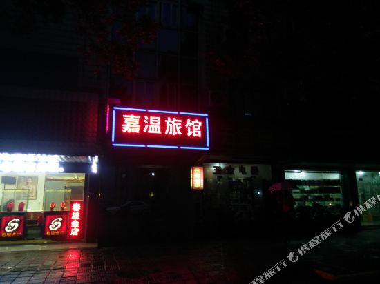 Jiashan Jiawen Hotel — Jiashan