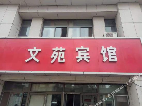 Wenyuan Hotel - last minute hotel in Qingdao