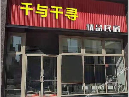 Spirited Away Guesthosue - last minute hotel in Chengde