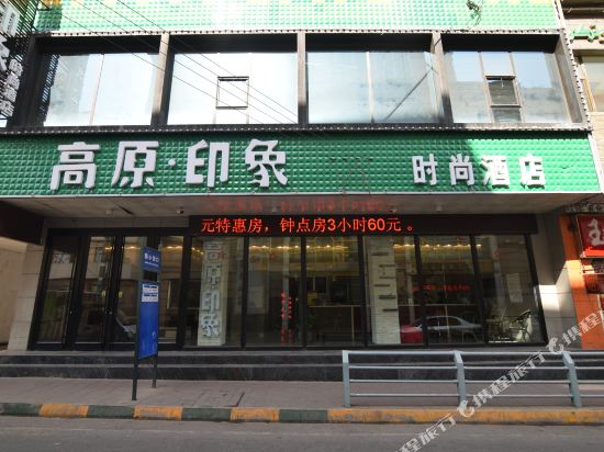 Plateau Impression Hotel - carbon neutral hotel in Xining