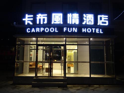 Carpool Fun Hotel — hotel in Zhangjiakou