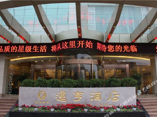 Yunheng Hotel — hotel in Neijiang