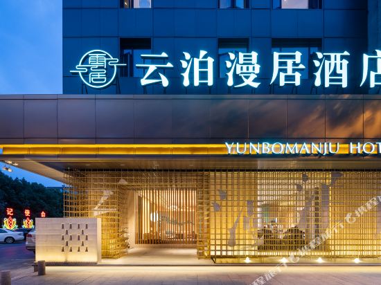 Fuyang Yunbo Manju Hotel in Fuyang, People's Republic of China