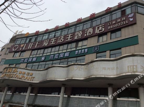 Aishenghuo Theme Hotel - last minute hotel in Tongxiang