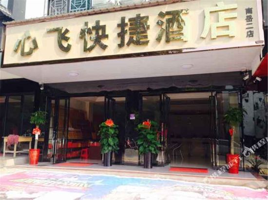 Xinfei Express Hotel - last minute hotel in Hengyang