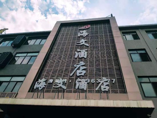 Haiwen Hotel - last minute hotel in Xushan