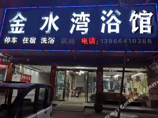 Yuexi Golden Water Bay Bathhouse — hotel in Yuecheng