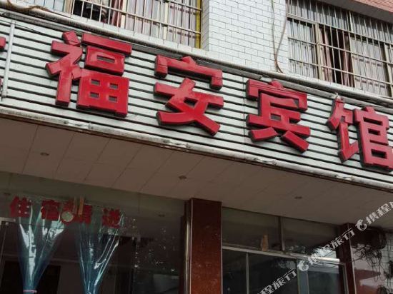 Fu'an Hotel - last minute hotel in Liupanshui