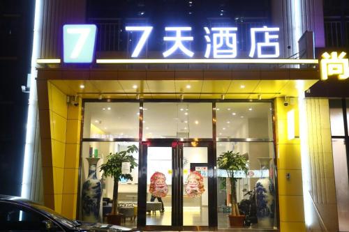7Days Inn Langfang High Speed Railway Station Branch — hotel in Langfang
