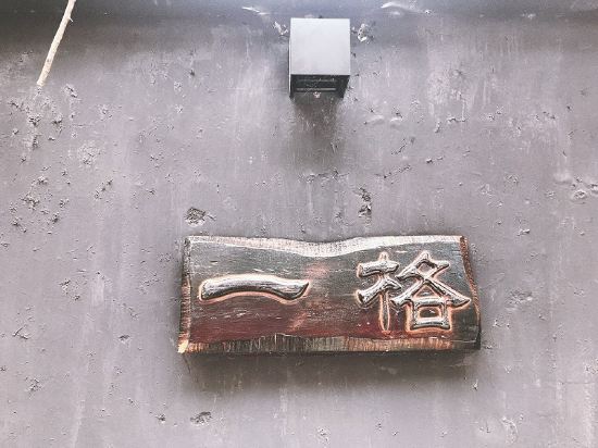 Yige Inn - carbon neutral hotel in Unknown City