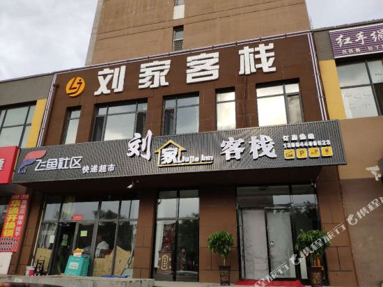 Datong Liujia Inn - carbon neutral hotel in Datong