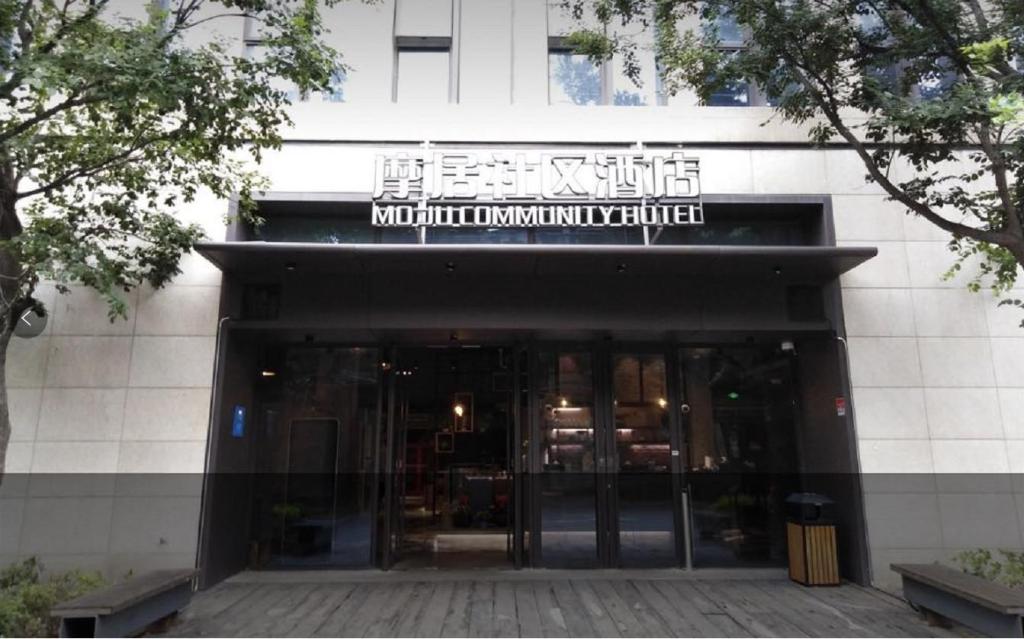 Moju Community Hotel - last minute hotel in Shanghai