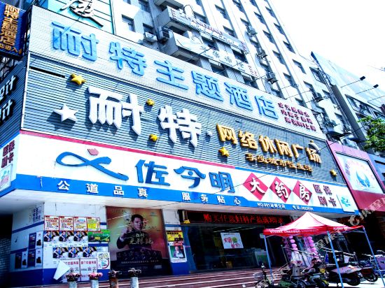 Naite Internet Theme Hotel - carbon neutral hotel in Xinxiang