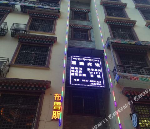 Jiaxin Hotel — hotel in Barkam