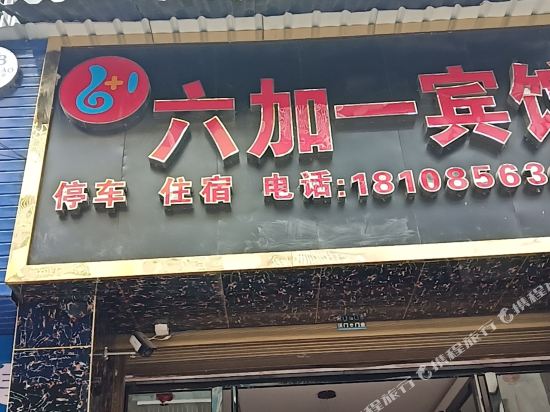 Six plus one Hotel Jiangkou in Jiangkou, People's Republic of China