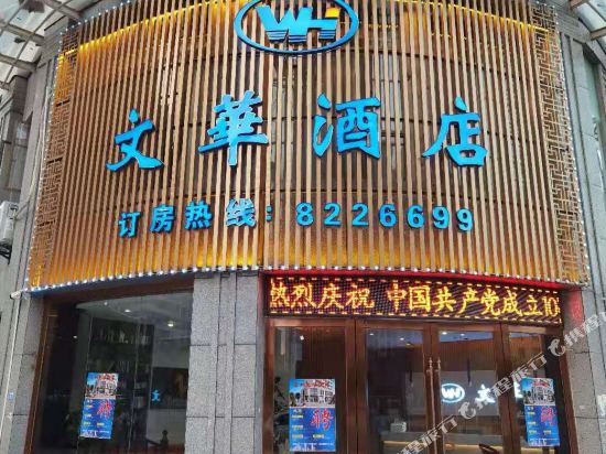 Wenhua Hotel - last minute hotel in Ji'an