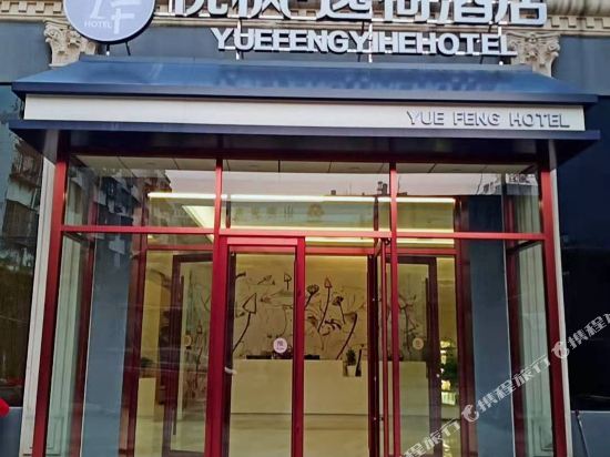 YueFengYiHe Hotel in Tengzhou, People's Republic of China