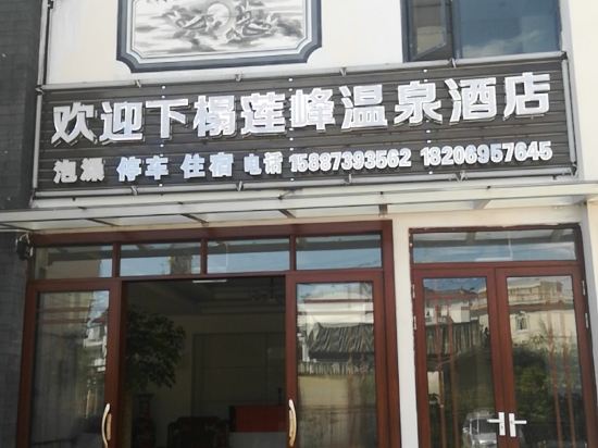 Lianfeng Hot Spring Hotel — hotel in Yuhu