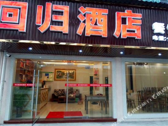 Chongqinghuiguijiudian - last minute hotel in Chongqing