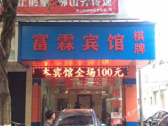 Fulin Hotel - last minute hotel in Foshan