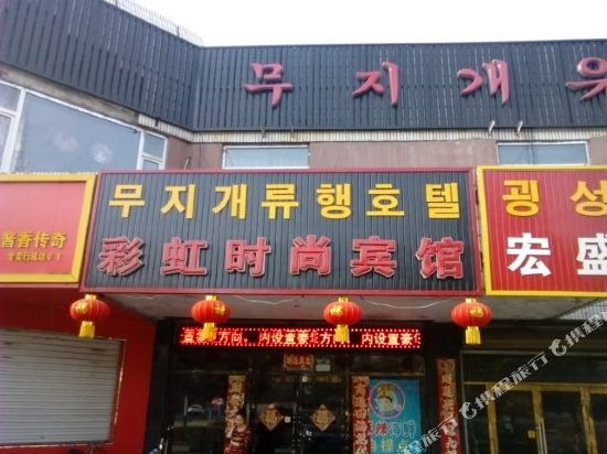 Rainbow Fashion Hotel — hotel in Tumen