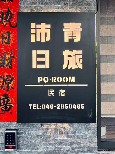 沛青日旅民宿 Pq Room - last minute hotel in Nantou