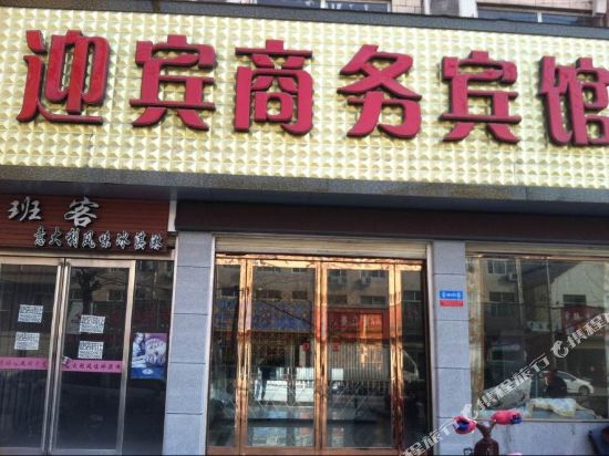 Zhecheng Welcoming Business Hotel — hotel in Zhecheng Chengguanzhen