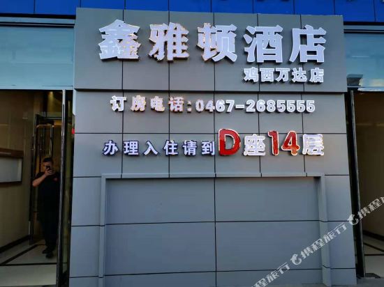 Xinyadun Hotel - last minute hotel in Jixi