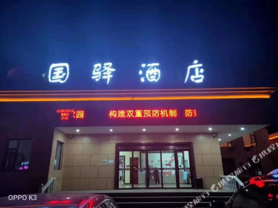 Guoyi Hotel - last minute hotel in Unknown City