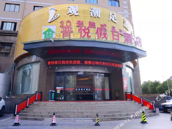 Puyuejiari Hotel - last minute hotel in Haining