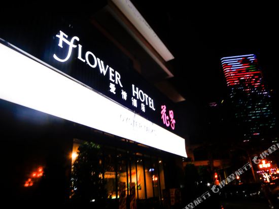 Fflowe Hotel - last minute hotel in Guangzhou