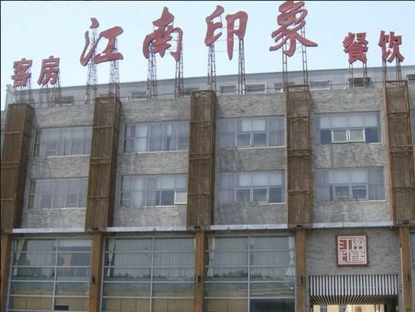 Jiangnan Yinxiang Hotel - last minute hotel in Ningbo