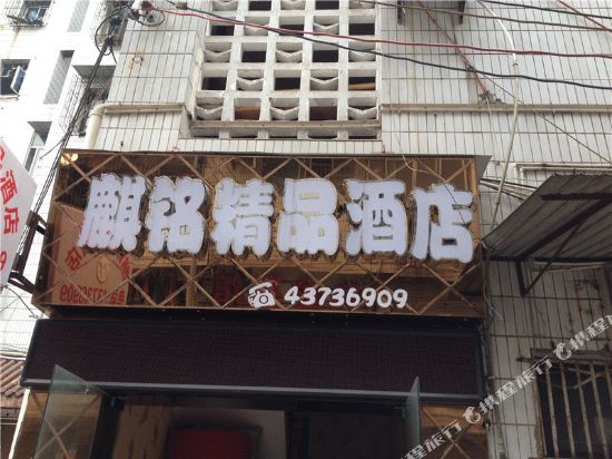 Qiming Boutique Hotel - last minute hotel in Chongqing