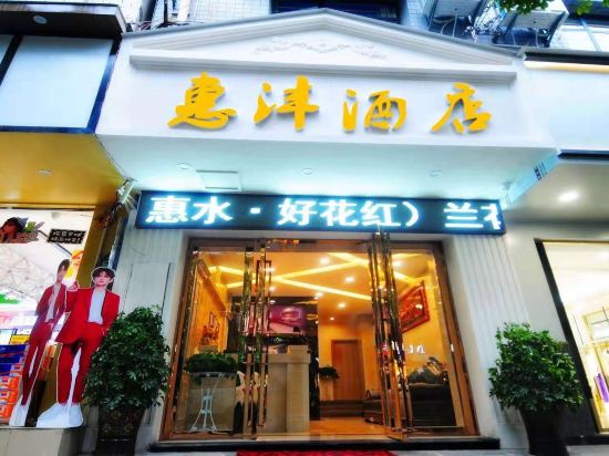 Huifeng Hotel - last minute hotel in Unknown City