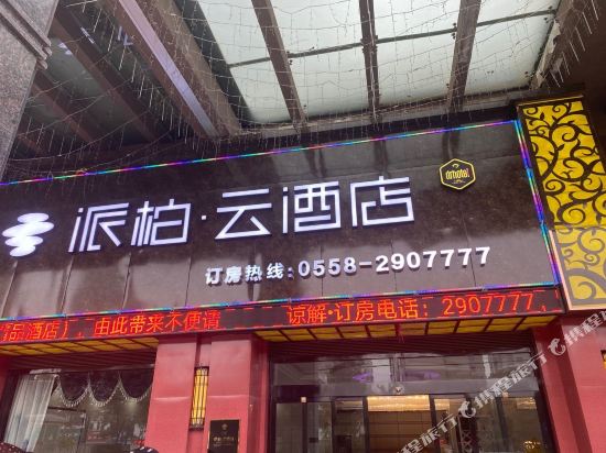 Pebble Motel — hotel in Lixin Chengguanzhen
