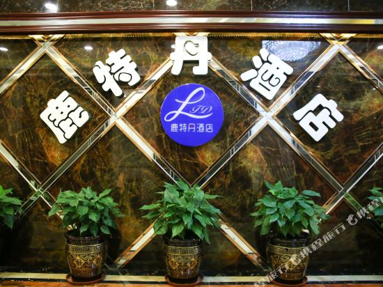 Lutedan Hotel - carbon neutral hotel in Chongqing