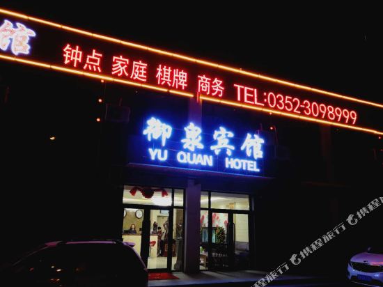YuQuanKuaiJieBinGuan - last minute hotel in Datong