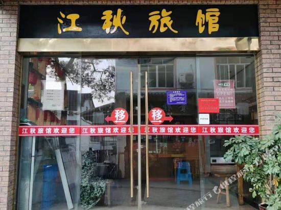 JiangQiu Hotel in Yushan, People's Republic of China