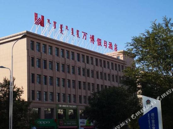 Wanbo Holiday Hotel in Erenhot, People's Republic of China