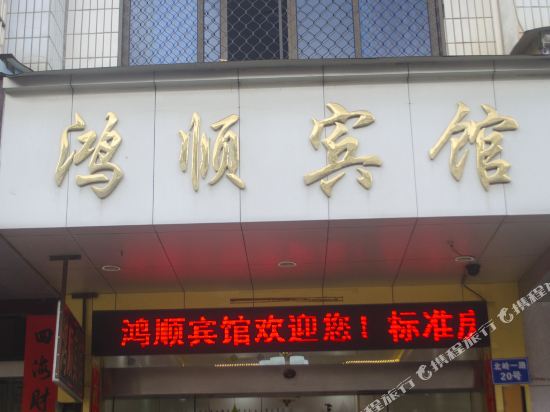 Wuyi hongshun hotel in Jinhua, People's Republic of China