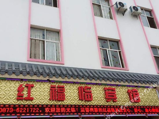 Hongfulin Hotel Mile in Miyang, People's Republic of China