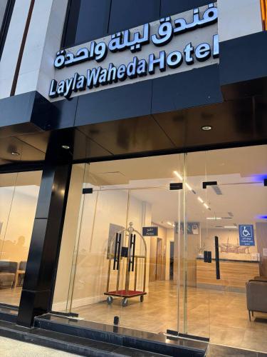 فندق ليلة واحدة One Night Hotel - last minute hotel in Medina