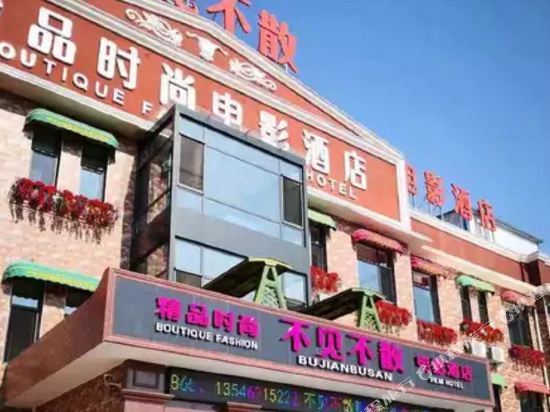 Bujianbusan Boutique Fashion Film Hotel — Yangcheng