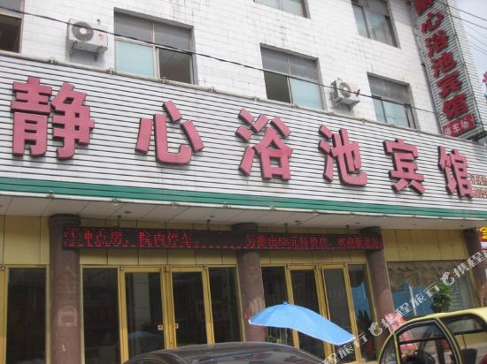 Jingxin Bath Hotel - last minute hotel in Heze