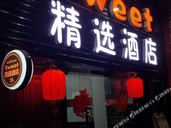 Sweet selection Hotel - carbon neutral hotel in Xi'an