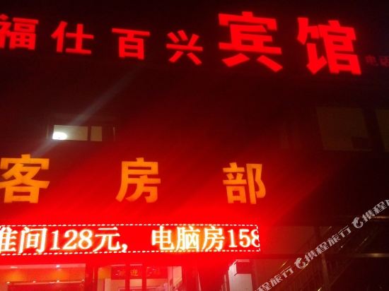Fushi Baixing Hotel - last minute hotel in Beijing