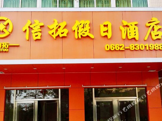 Xintuo Holiday Hotel in Yangjiang, People's Republic of China