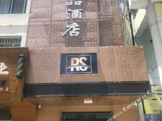 Ruisen Boutique Hotel in Dangchang Chengguanzhen, People's Republic of China