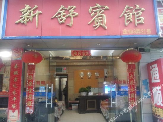 Jingning Xinshu Hotel — hotel in Jingning Chengguanzhen