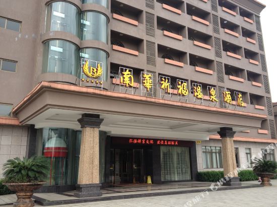 Nanhua Qifu Hot Spring Hotel — hotel in Shaoguan